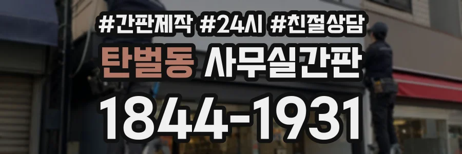 탄벌동 사무실간판 상담 전화 1844-1931