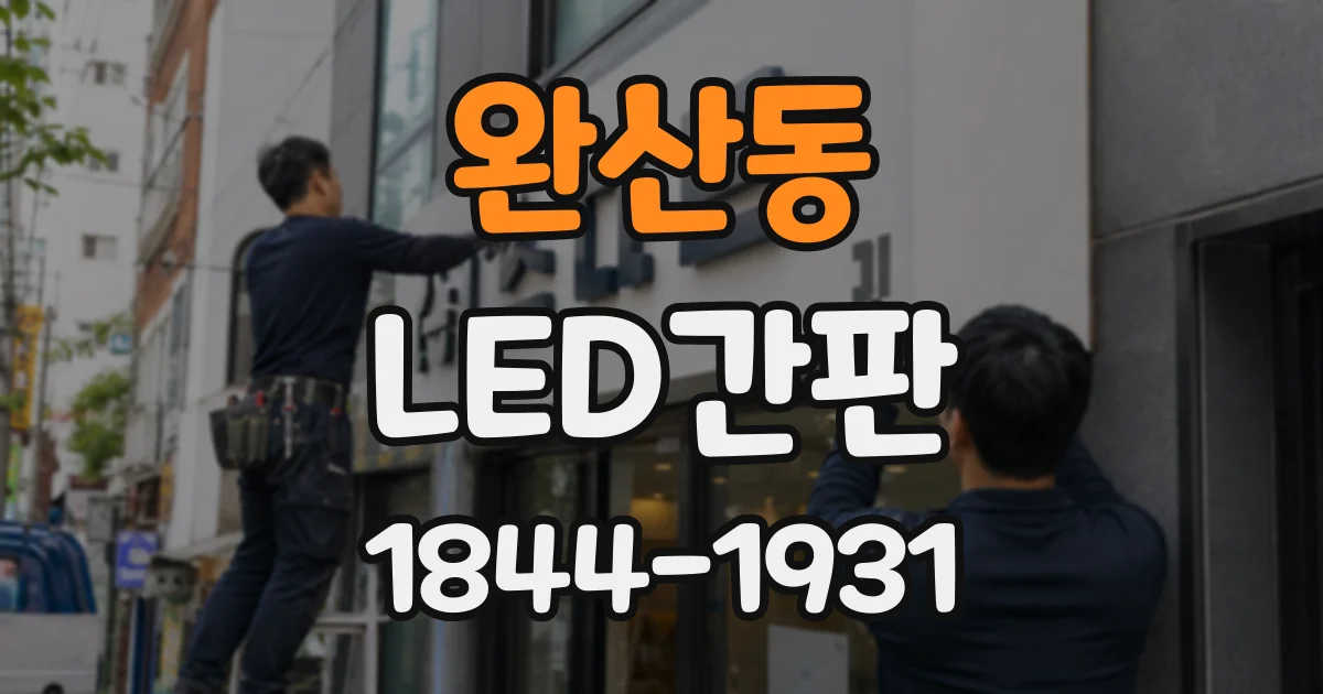 완산동 LED간판
