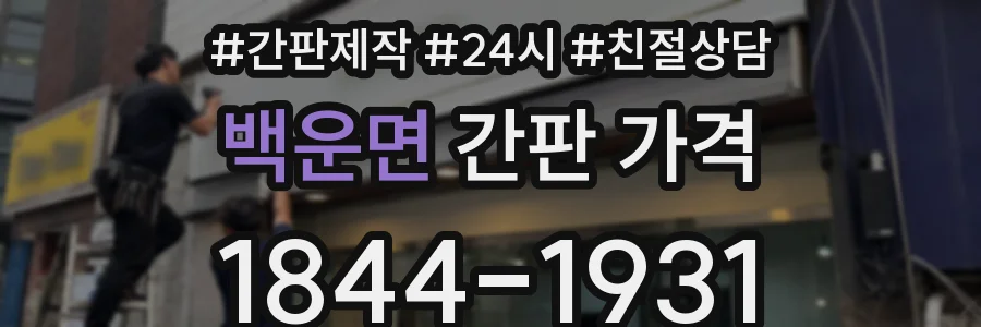 백운면 간판 가격