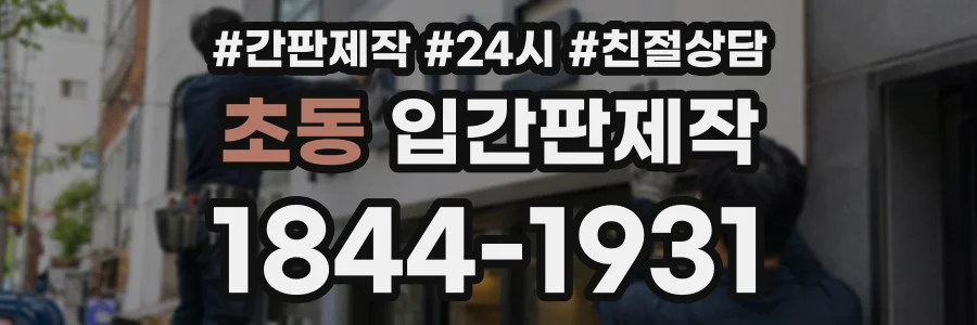 초동 입간판제작 상담 전화 1844-1931