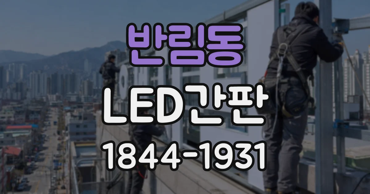 반림동 LED간판