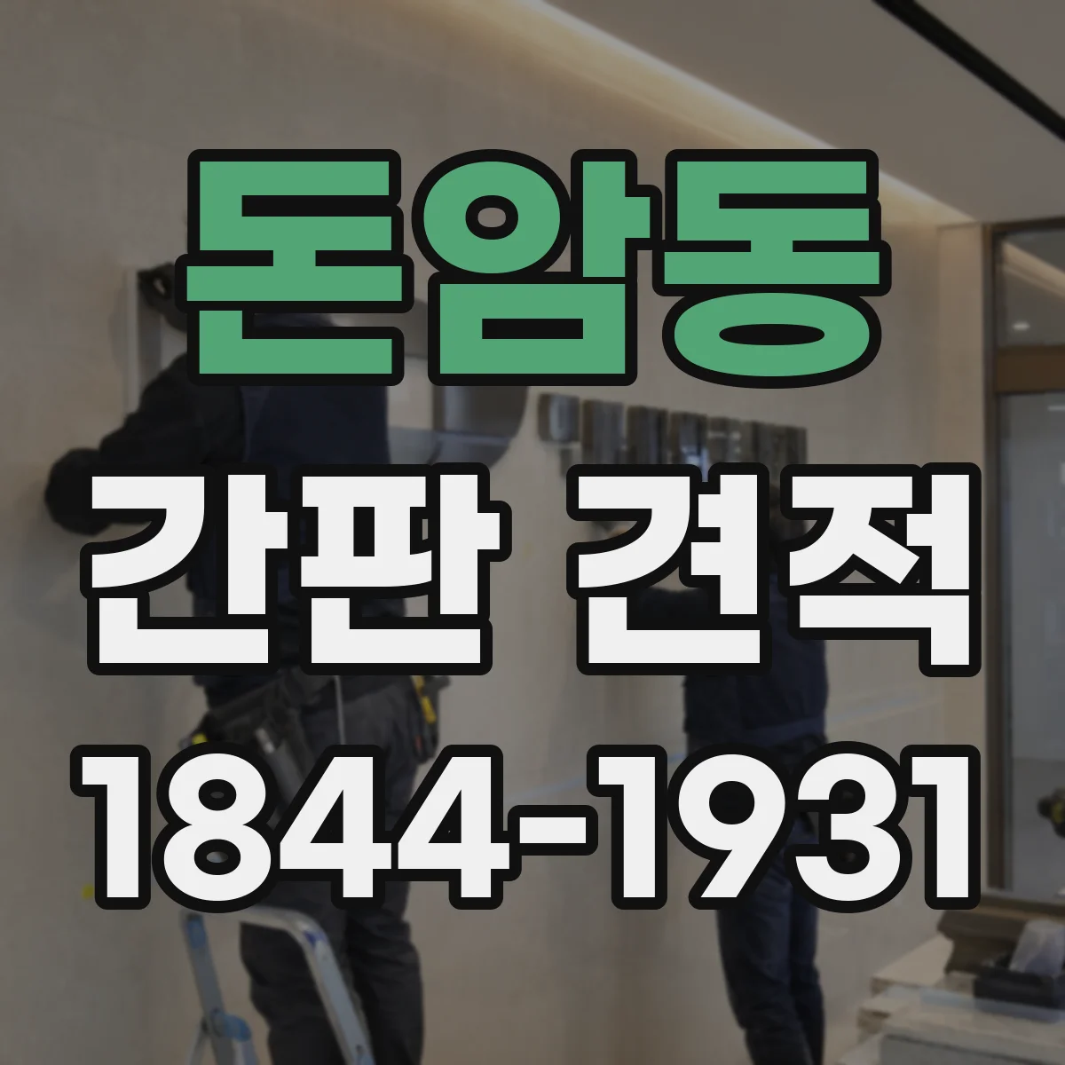 돈암동 간판 견적