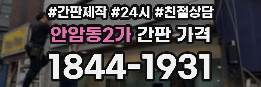 안암동2가 간판 가격