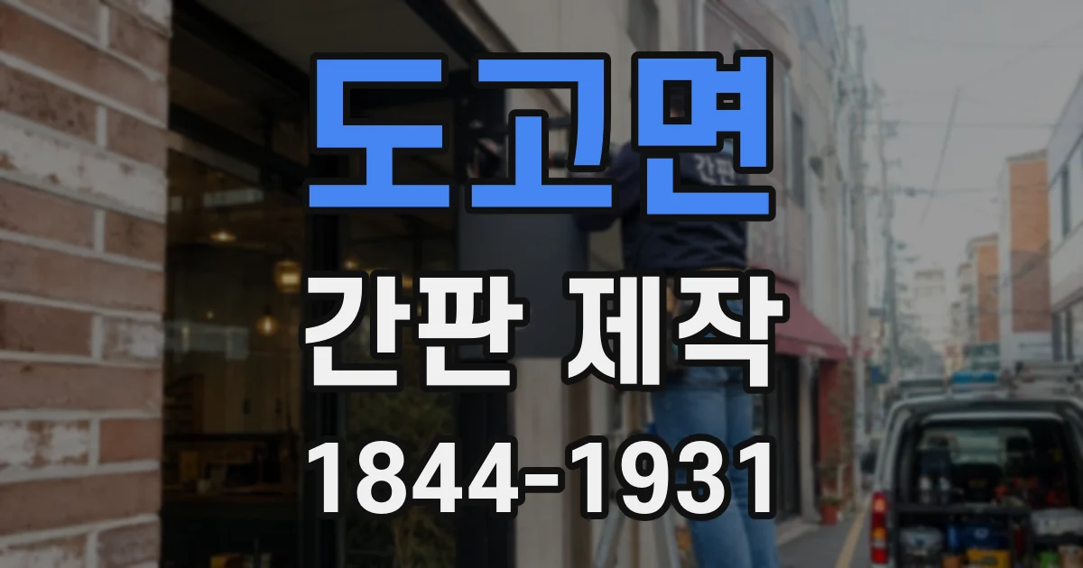 도고면 간판 제작