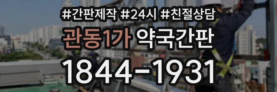 관동1가 약국간판 상담 전화 1844-1931