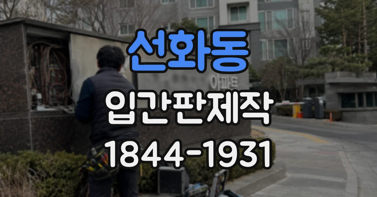 선화동 입간판제작