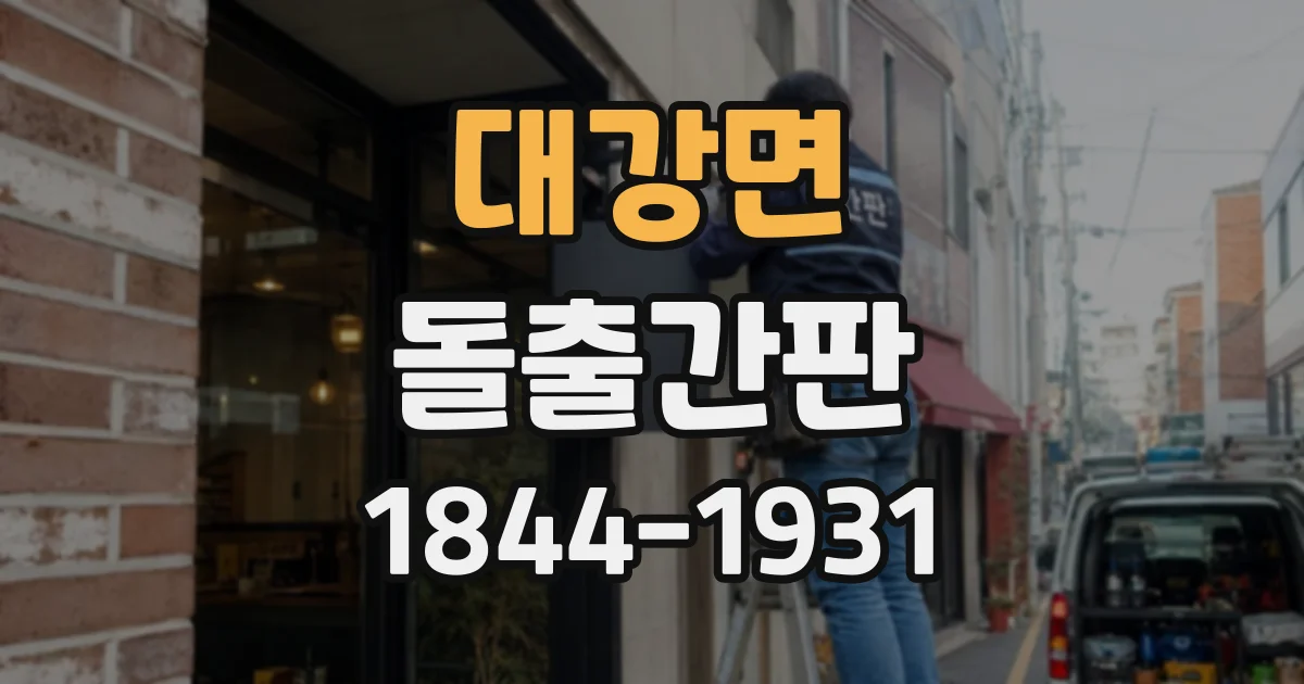 대강면 돌출간판 밤에도 매장이 잘 보이도록 밝기 고르는 법