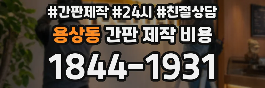 용상동 간판 제작 비용