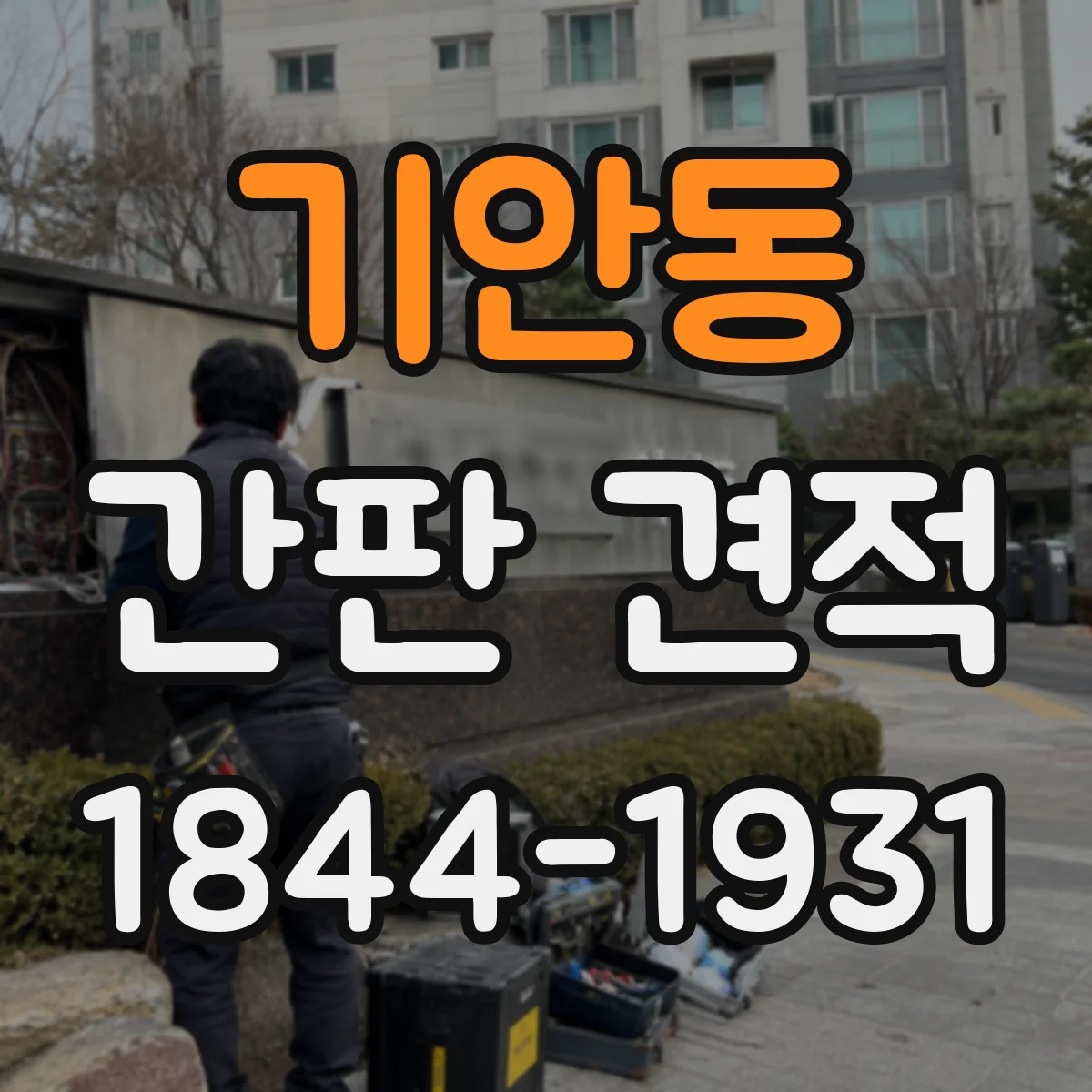 기안동 간판 견적