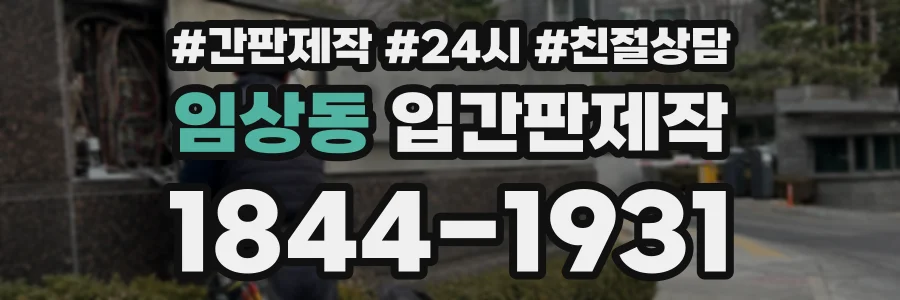 임상동 입간판제작 상담 전화 1844-1931
