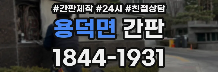 용덕면 간판