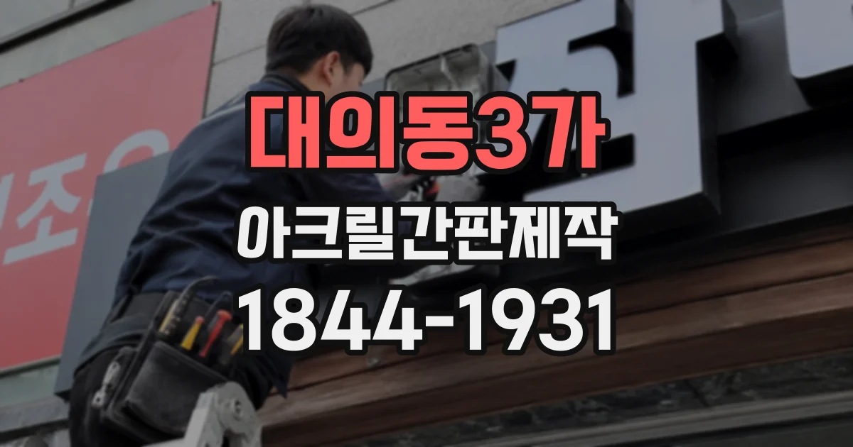 대의동3가 아크릴간판제작
