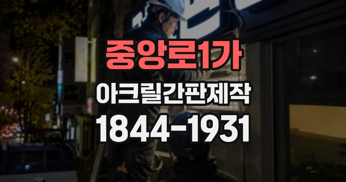 중앙로1가 아크릴간판제작