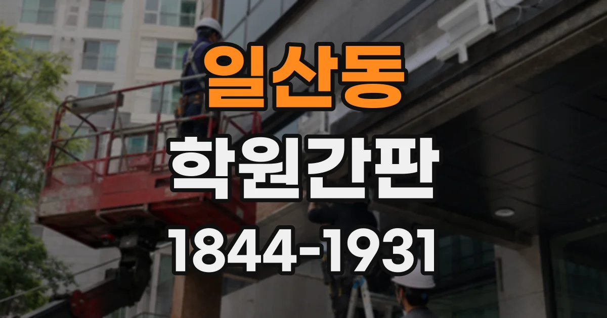 일산동 학원간판