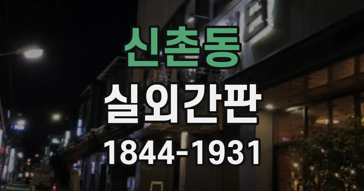 신촌동 실외간판