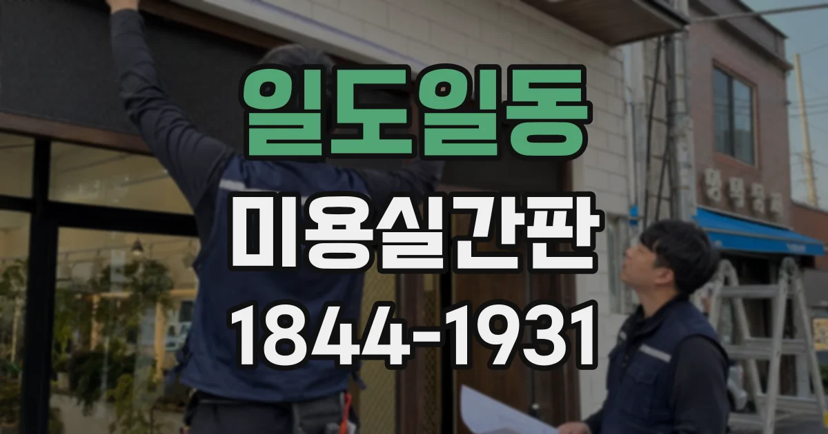 일도일동 미용실간판