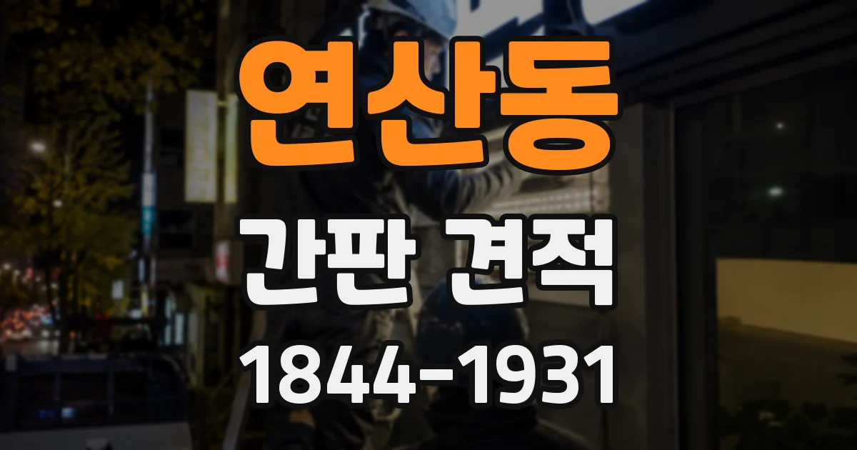 연산동 간판 견적