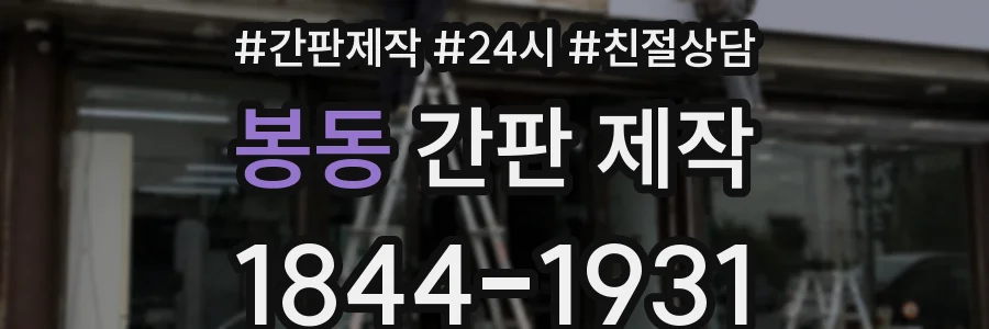 봉동 간판 제작