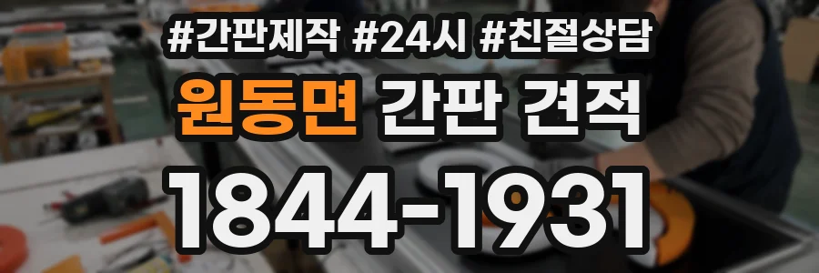 원동면 간판 견적