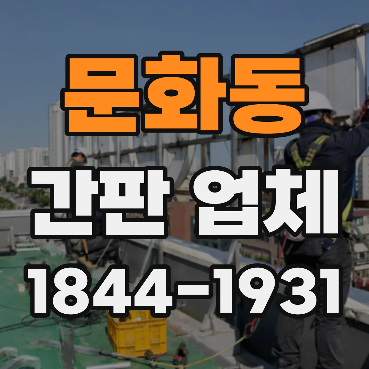 문화동 간판 업체
