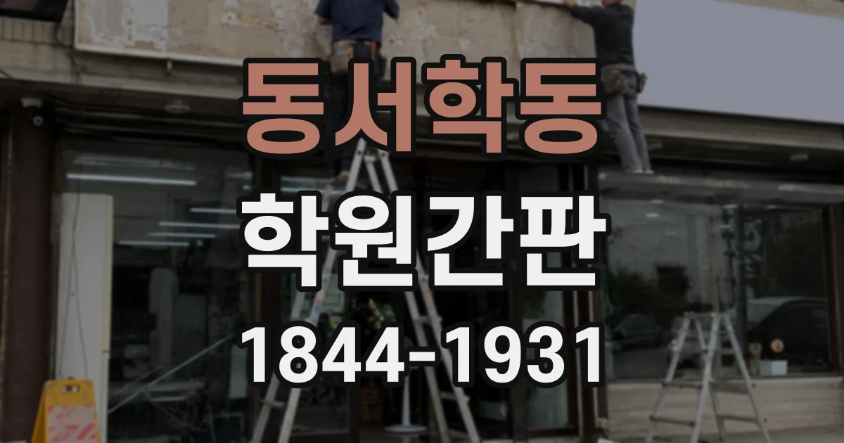 동서학동 학원간판