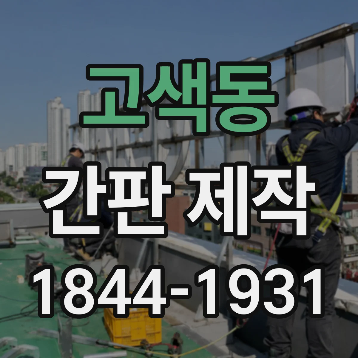 고색동 간판 제작
