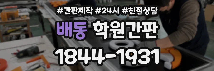 배동 학원간판 상담 전화 1844-1931