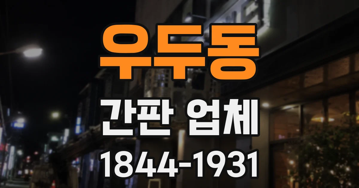 우두동 간판 업체