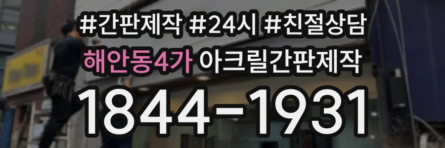 해안동4가 아크릴간판제작 상담 전화 1844-1931
