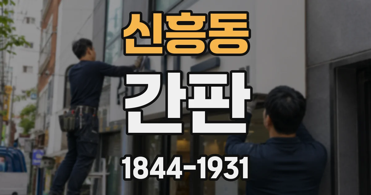 신흥동 간판
