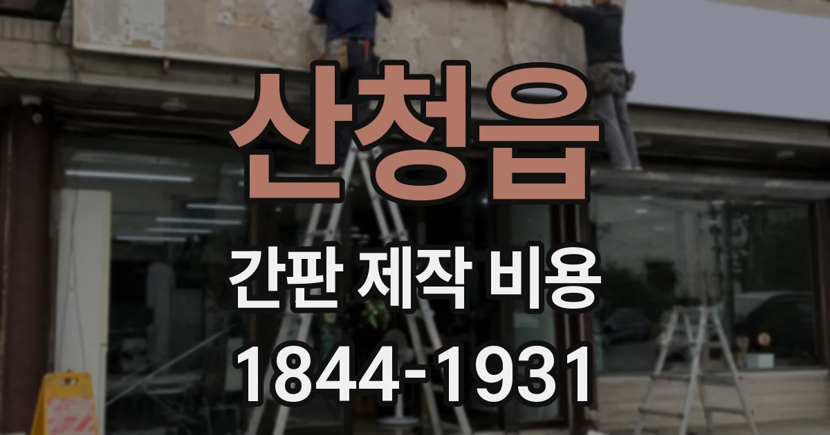 산청읍 간판 제작 비용