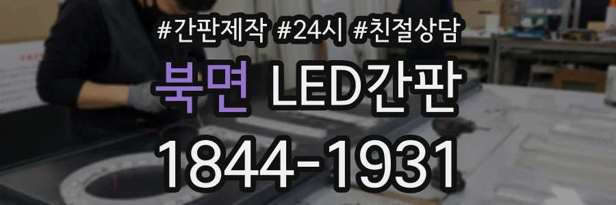 북면 LED간판 상담 전화 1844-1931