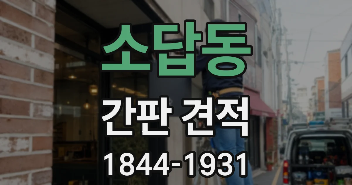 소답동 간판 견적