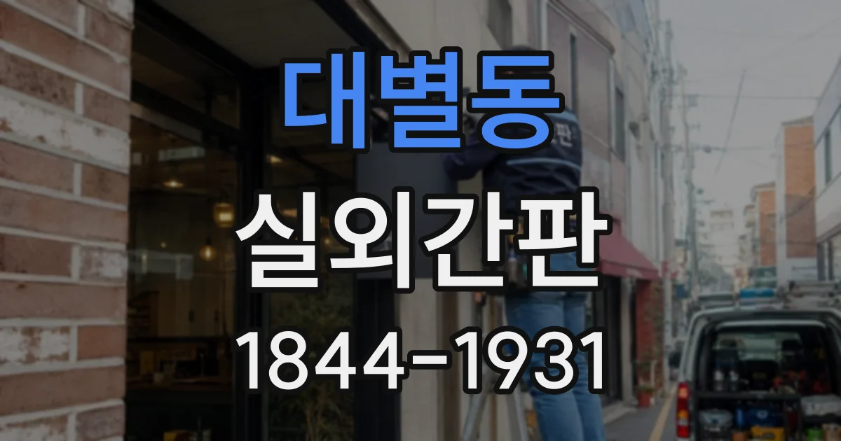 대별동 실외간판