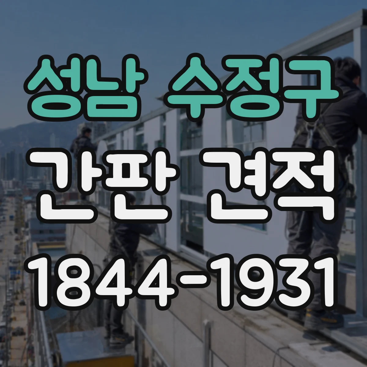 성남 수정구 간판 견적