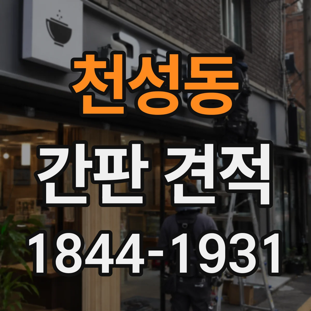 천성동 간판 견적
