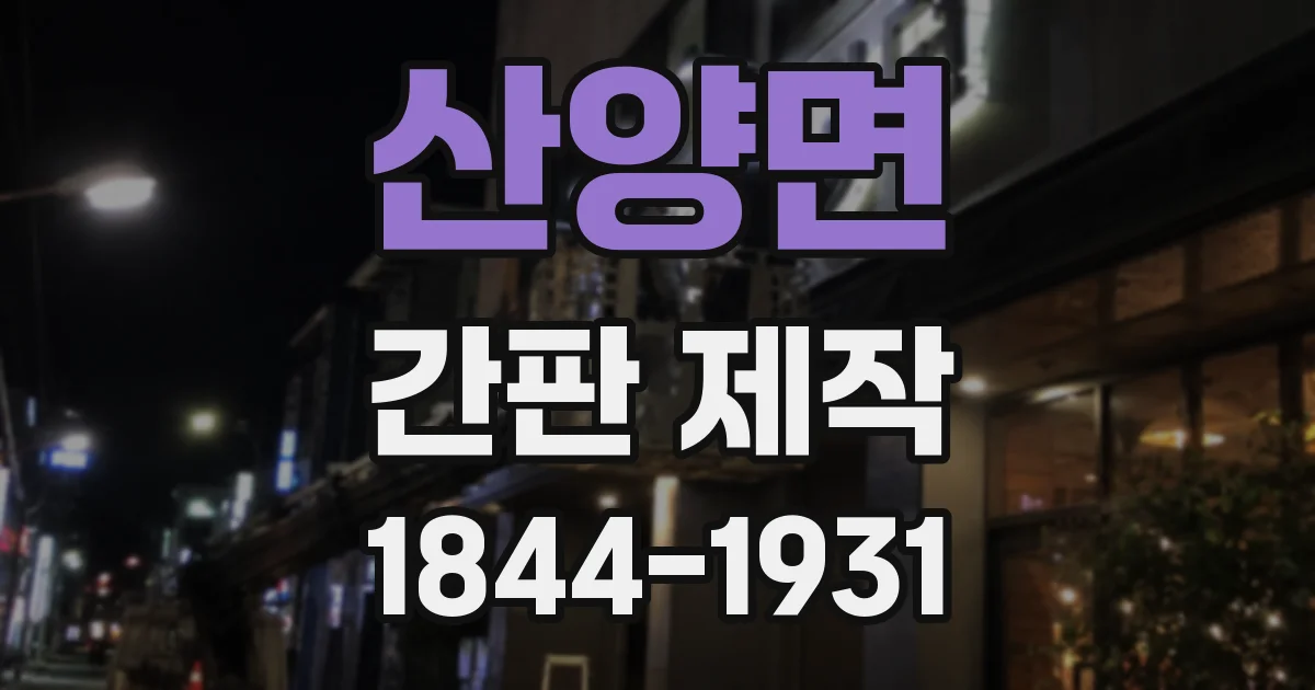 산양면 간판 제작
