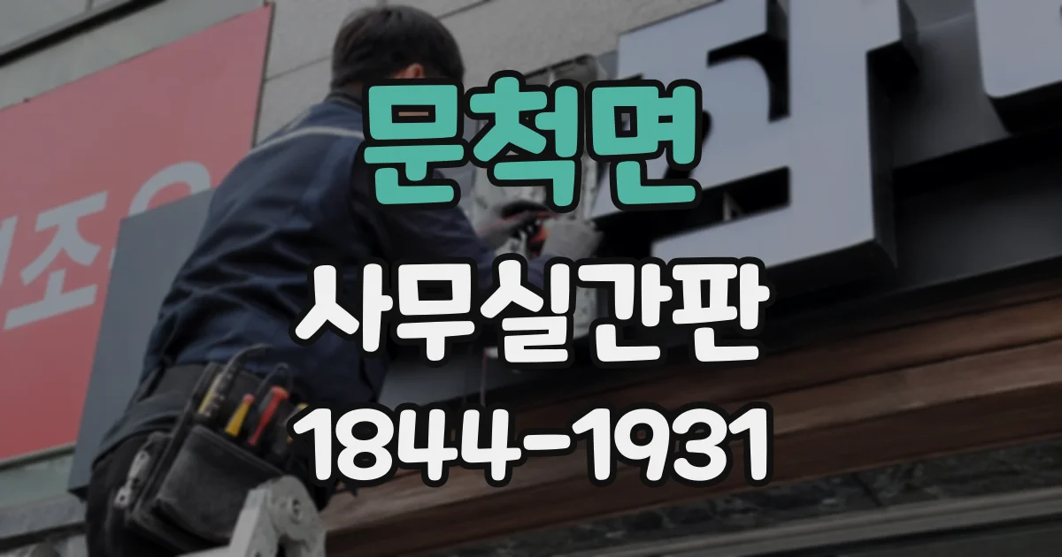 문척면 사무실간판