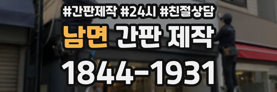 남면 간판 제작