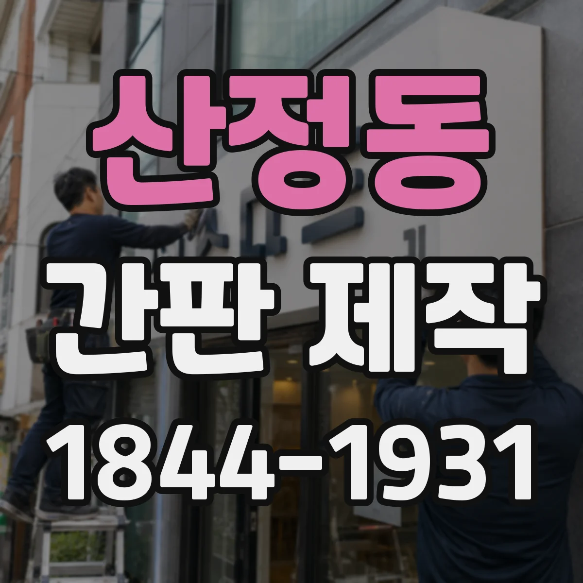 산정동 간판 제작