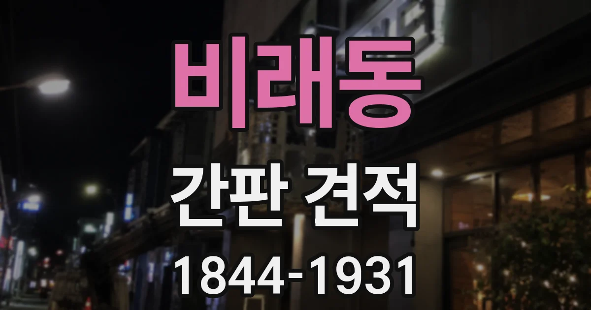 비래동 간판 견적