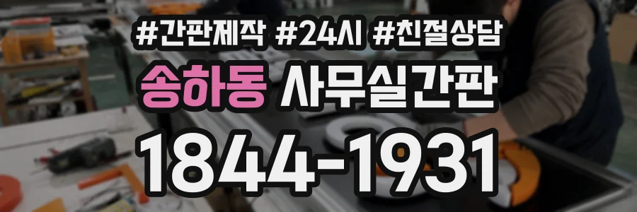 송하동 사무실간판 상담 전화 1844-1931