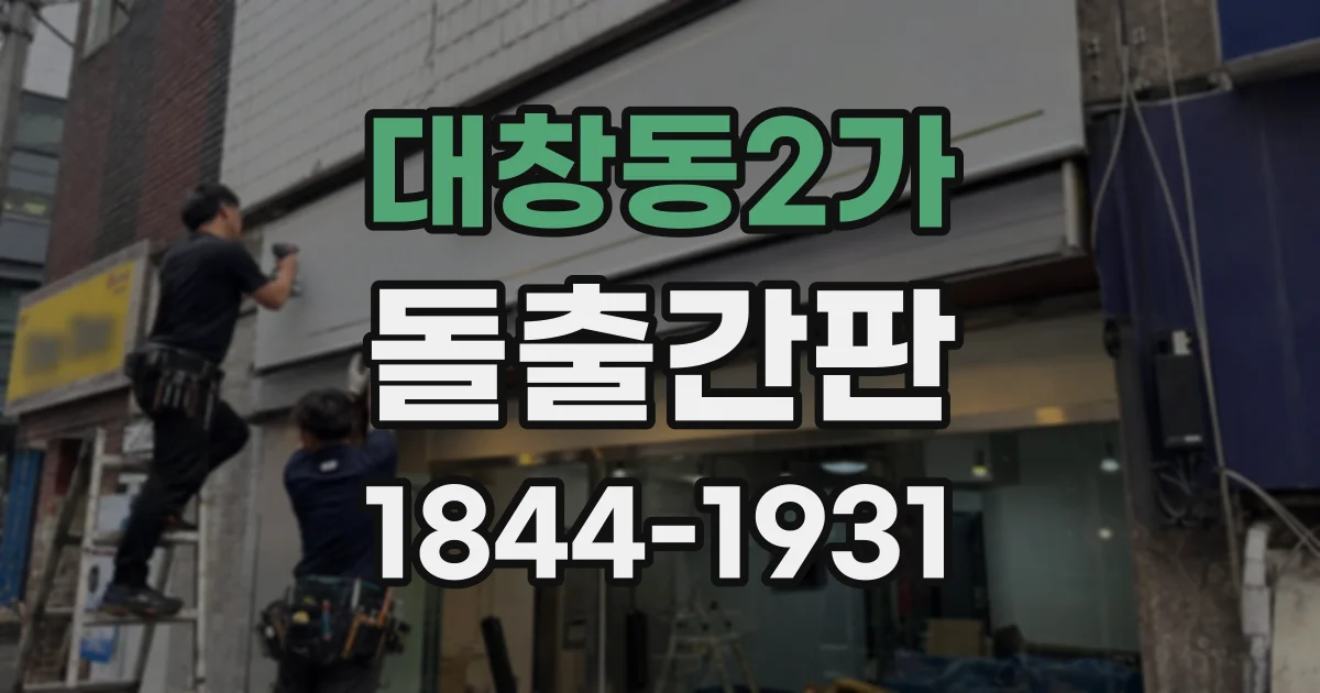 대창동2가 돌출간판