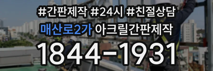 매산로2가 아크릴간판제작 상담 전화 1844-1931