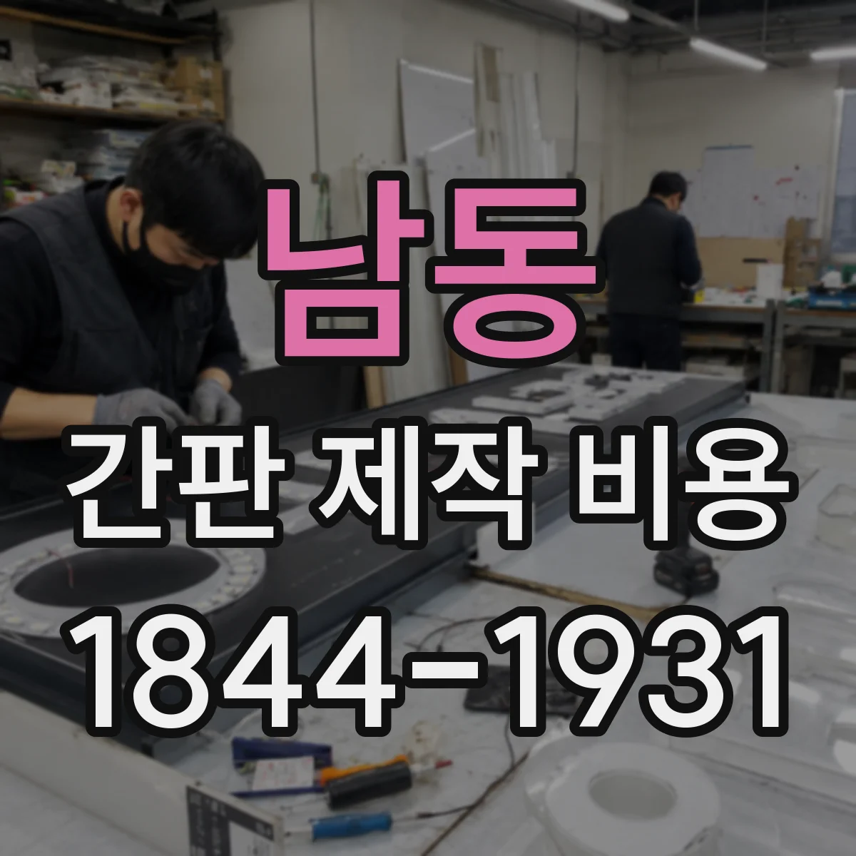 남동 간판 제작 비용