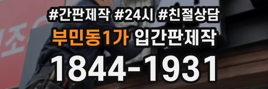 부민동1가 입간판제작 상담 전화 1844-1931