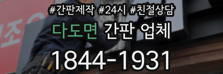 다도면 간판 업체