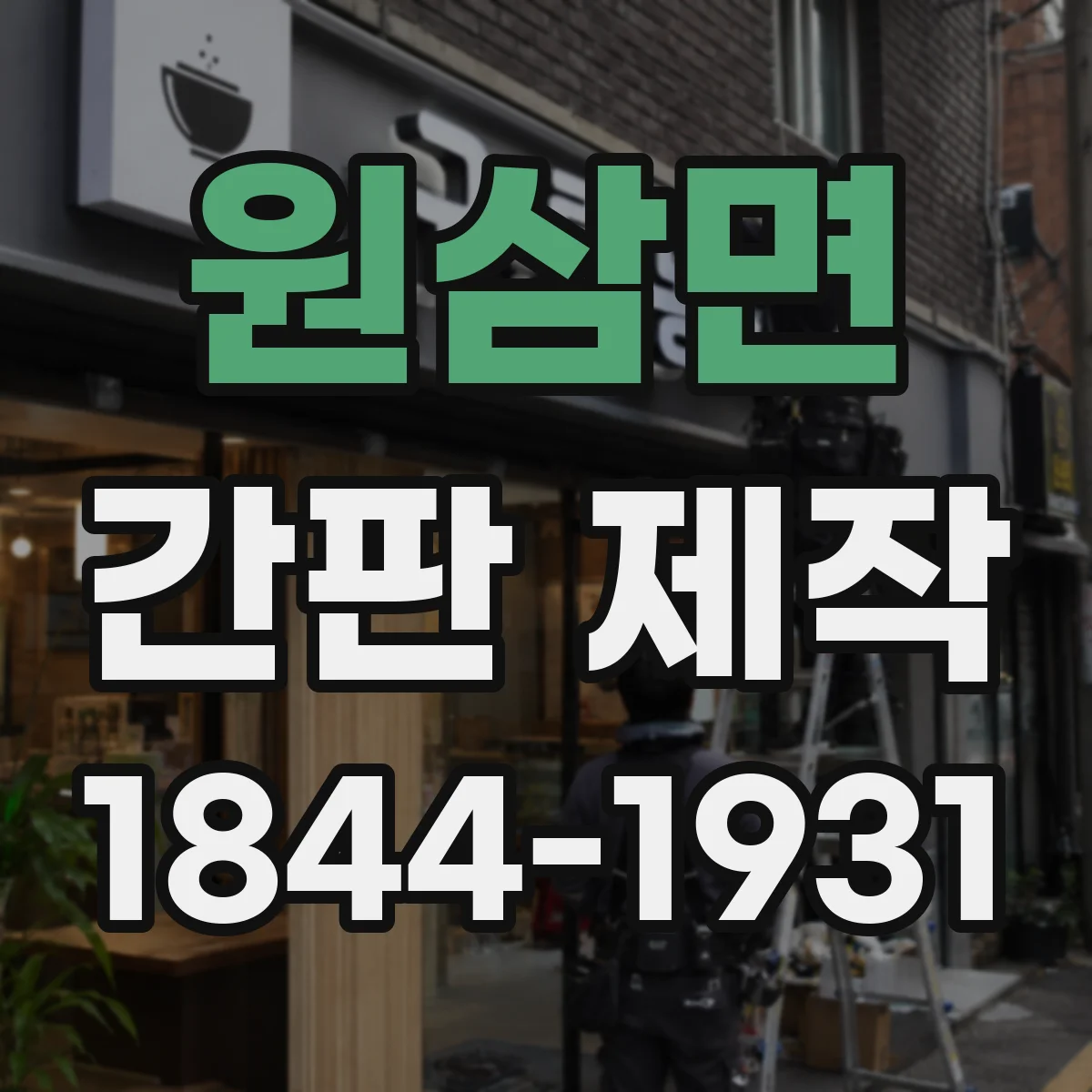 원삼면 간판 제작