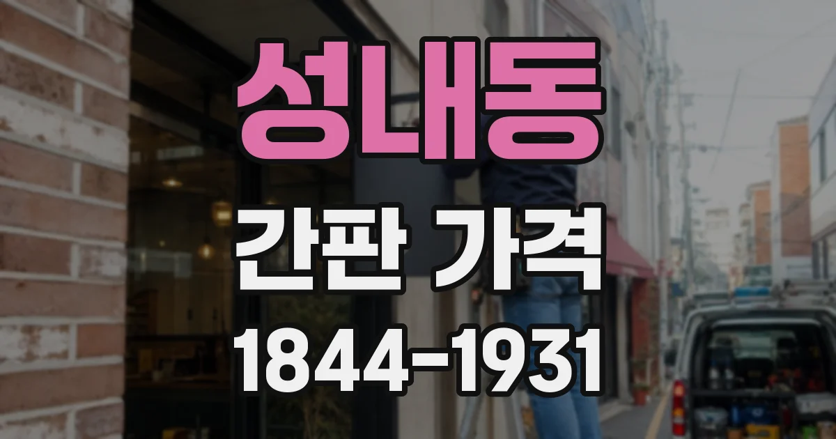 성내동 간판 가격