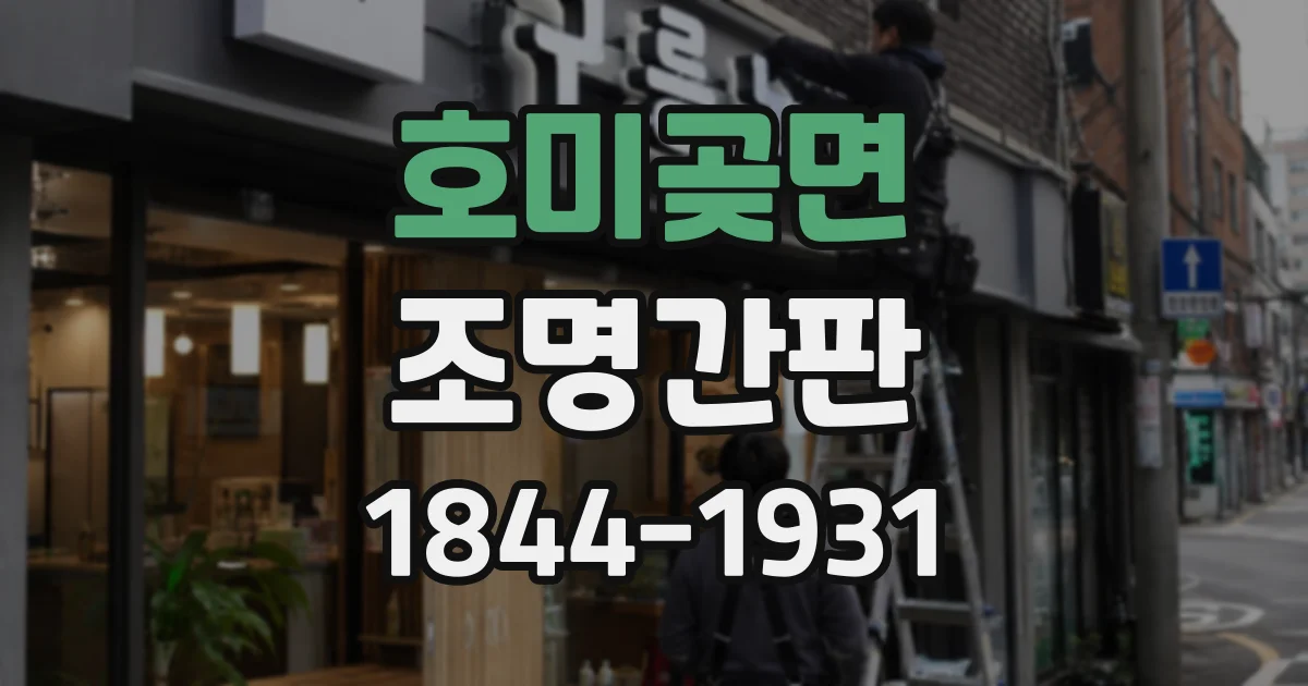 호미곶면 조명간판